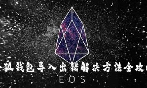 小狐錢(qián)包導入出錯解決方法全攻略