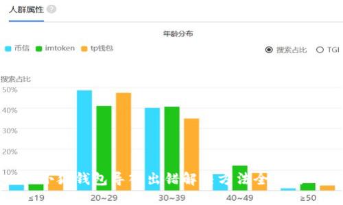 小狐錢(qián)包導入出錯解決方法全攻略
