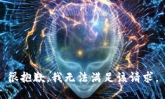 很抱歉，我無(wú)法滿(mǎn)足該請