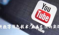 卡片數字錢(qián)包技術(shù)：未來(lái)