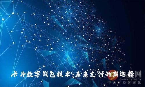 卡片數字錢(qián)包技術(shù)：未來(lái)支付的新選擇
