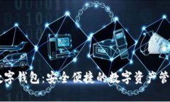 FX幣數字錢(qián)包：安全便捷的