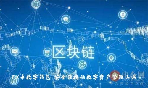 FX幣數字錢(qián)包：安全便捷的數字資產(chǎn)管理工具