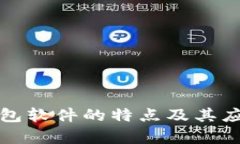 數字錢(qián)包軟件的特點(diǎn)及其