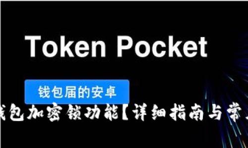 如何取消錢(qián)包加密鎖功能？詳細指南與常見(jiàn)問(wèn)題解答