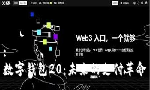 :
數字錢(qián)包20：未來(lái)的支付革命