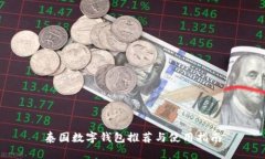 泰國數字錢(qián)包推薦與使用