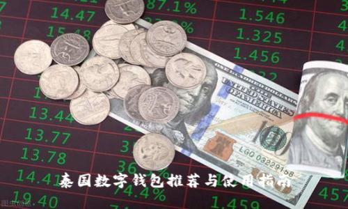 泰國數字錢(qián)包推薦與使用指南