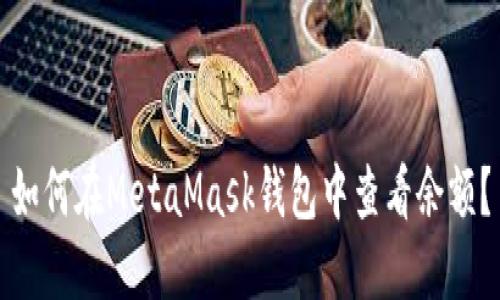 如何在MetaMask錢(qián)包中查看余額？