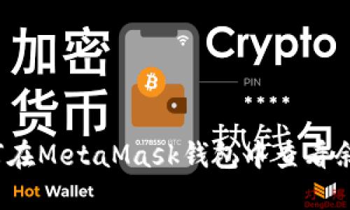 如何在MetaMask錢(qián)包中查看余額？