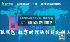 小狐錢(qián)包：數字時(shí)代的創(chuàng  )