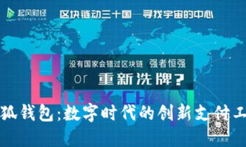 小狐錢(qián)包：數字時(shí)代的創(chuàng  )新支付工具