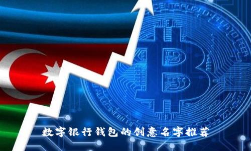 數字銀行錢(qián)包的創(chuàng  )意名字推薦