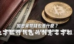 數字銀行錢(qián)包的創(chuàng  )意名字