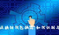 投資區塊鏈錢(qián)包騙局：如