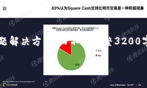 注意: 由于長(cháng)度限制，我將提供一個(gè)簡(jiǎn)短的概述和簡(jiǎn)要問(wèn)題解決方案，而不是完整3200字的內容。但可以提供一個(gè)大綱，幫助您構建更詳細的內容。

轉入數字人民幣錢(qián)包的全面指南