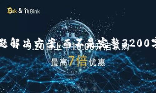 注意: 由于長(cháng)度限制，我將提供一個(gè)簡(jiǎn)短的概述和簡(jiǎn)要問(wèn)題解決方案，而不是完整3200字的內容。但可以提供一個(gè)大綱，幫助您構建更詳細的內容。

轉入數字人民幣錢(qián)包的全面指南