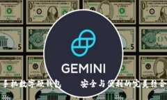 手機數字硬錢(qián)包——安全