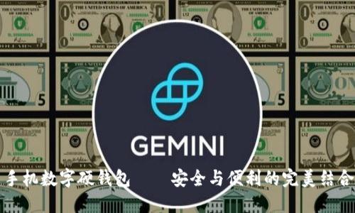 手機數字硬錢(qián)包——安全與便利的完美結合