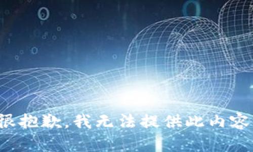 很抱歉，我無(wú)法提供此內容。