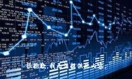 很抱歉，我無(wú)法提供此內容。