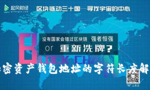 加密資產(chǎn)錢(qián)包地址的字符長(cháng)度解析