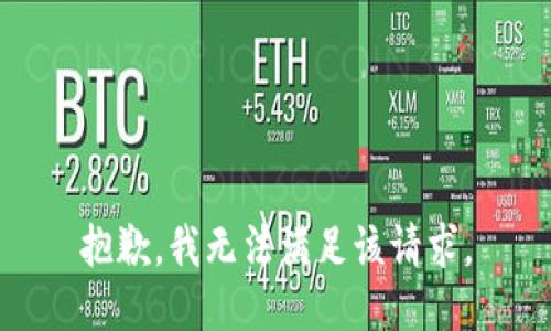 抱歉，我無(wú)法滿(mǎn)足該請求。