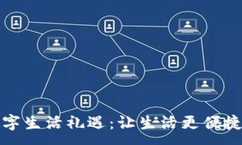 :
華為錢(qián)包數字生活禮遇：讓生活更便捷的智能選擇