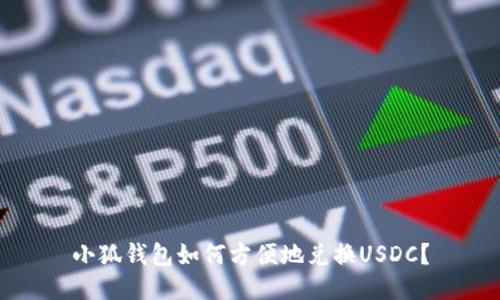 小狐錢(qián)包如何方便地兌換USDC？