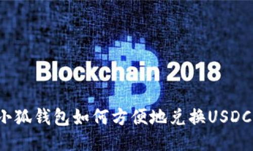 小狐錢(qián)包如何方便地兌換USDC？