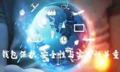 tp數字錢(qián)包保護：安全性與