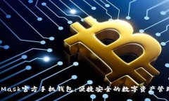MetaMask官方手機錢(qián)包：便捷
