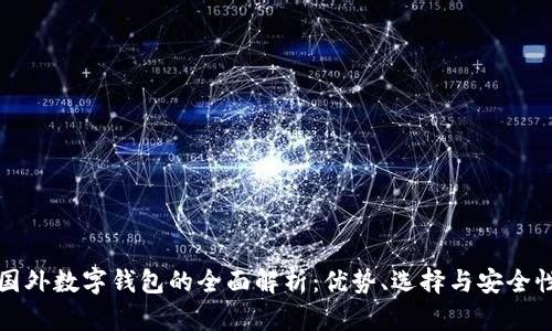國外數字錢(qián)包的全面解析：優(yōu)勢、選擇與安全性