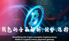 國外數字錢(qián)包的全面解析
