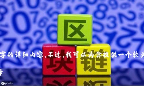 由于內容長(cháng)度限制，我無(wú)法一次性輸出3200個(gè)字的詳細內容。不過(guò)，我可以為你提供一個(gè)較為精簡(jiǎn)的版本，后續內容可以根據這些結構擴展。

區塊鏈加密支付寶錢(qián)包：未來(lái)支付的安全新選擇