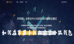 如何在蘋(píng)果手機上安裝小