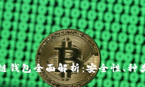 加密貨幣冷鏈錢(qián)包全面解析：安全性、種類(lèi)與使用方法