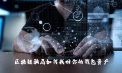 區塊鏈騙局如何找回你的