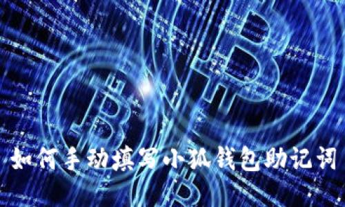 如何手動(dòng)填寫(xiě)小狐錢(qián)包助記詞