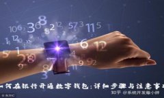 如何在銀行開(kāi)通數字錢(qián)包