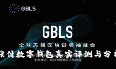 張健數字錢(qián)包真實(shí)評測與