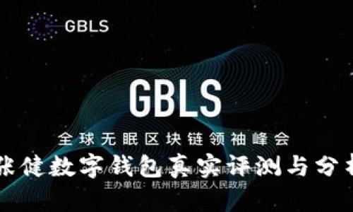 張健數字錢(qián)包真實(shí)評測與分析