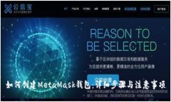 如何創(chuàng  )建MetaMask錢(qián)包：詳細