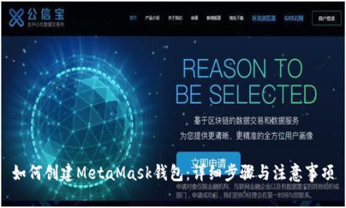 如何創(chuàng  )建MetaMask錢(qián)包：詳細步驟與注意事項