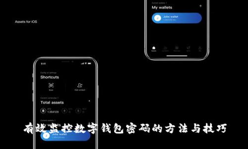 有效監控數字錢(qián)包密碼的方法與技巧