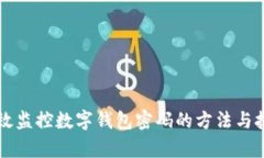 有效監控數字錢(qián)包密碼的