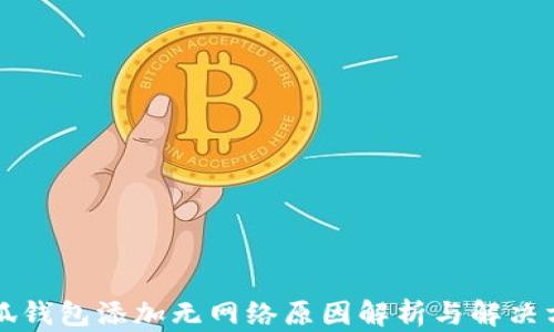 
小狐錢(qián)包添加無(wú)網(wǎng)絡(luò )原因解析與解決方法