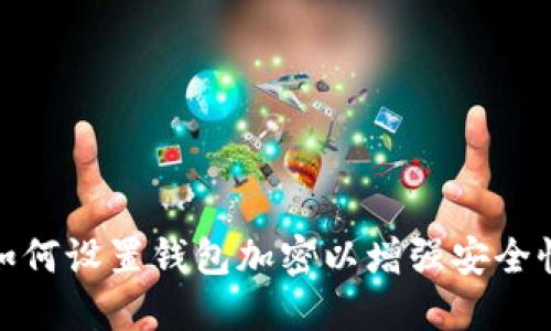 如何設置錢(qián)包加密以增強安全性