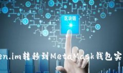 如何將Token.im轉移到MetaM