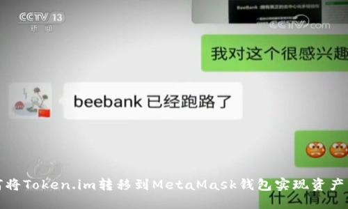 如何將Token.im轉移到MetaMask錢(qián)包實(shí)現資產(chǎn)管理